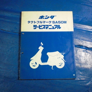 タクトフルマーク50 A-AF16 SA50M 純正 サービスマニュアル HONDA 整備書の画像1
