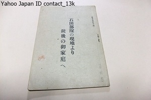 石田部隊の現地より銃後の御家庭へ/陸軍省許可/非売品/昭和17年/前線の詳報が銃後家庭に届く様にと後藤使節が前例なき創意の下に陣中を訪問