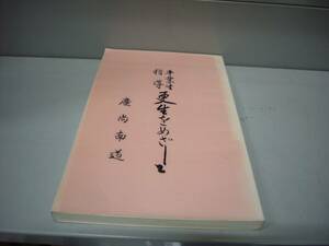 朝鮮近現代史資料　「卒業生指導　更生をめざして」　慶尚南道　昭和８年　釜山府宮平町　上田印刷所刊　　復刻版