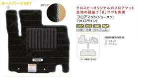 スズキ純正 新型クロスビー(SUZUKI XBEE) 【フロアマット（ジュータン）】【クロスライン（ブラック）】【MN71S】