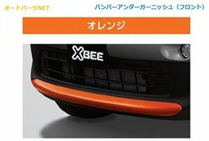 スズキ純正 新型クロスビー(SUZUKI XBEE) 【バンパーアンダーガーニッシュ（フロント）】【フレイムオレンジパールメタリック】【MN71S】