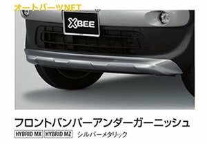 スズキ純正 新型クロスビー(SUZUKI XBEE) 【フロントバンパーアンダーガーニッシュ】【シルバーメタリック】【MN71S】