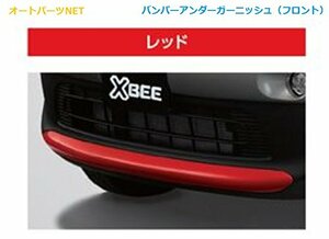 スズキ純正 新型クロスビー(SUZUKI XBEE) 【バンパーアンダーガーニッシュ（フロント）】【ファーベントレッド】【MN71S】