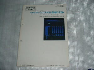 即決！昭和57年5月　ナショナル　ホームエスマスト配線システムのカタログ