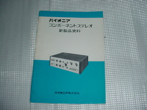 昭和47年3月　パイオニア　コンポーネントステレオ　新製品資料