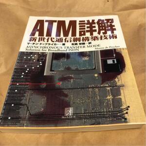 マーチン・ドゥプライカー『ATM詳解 新世代通信網構築技術』★★