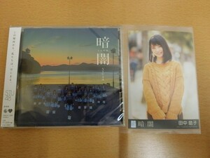 (18468)田中皓子 STU48 暗闇 生写真+CD 劇場盤