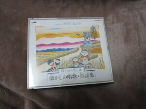 CD 「幼き日の思い出　懐かしの唱歌・童謡集　みかんの花咲く丘・春の小川」