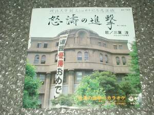 ７”★三鷹淳/コロムビア合唱団「明治大学創立100周年記念応援歌/怒涛の進撃c/w怒涛の進撃=カラオケ」