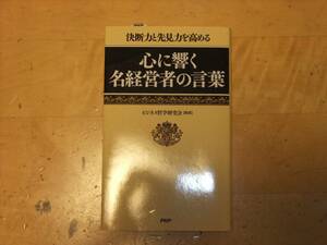 心に響く名経営者の言葉　ビジネス哲学研究会　PHP　中古美品