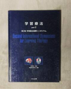 ★学習療法★part2★第2回学習療法国際シンポジウム★川島隆太監修★定価3000円★くもん出版★