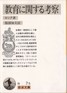 【岩波文庫】ジョン・ロック　『教育に関する考察』　1988年第17刷