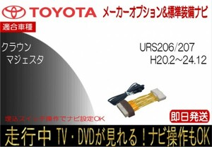 20 クラウン マジェスタ URS206 URS207 メーカーオプションナビ テレビキャンセラー 走行中TV ナビ操作可能