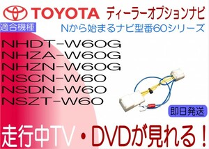 NSZT-W60 NSDN-W60 NSCN-W60 NHZN-W60G NHZA-W60G NHDT-W60G ヴィッツ カローラ シエンタ エスティマ 等 TVキャンセラー テレビ解除