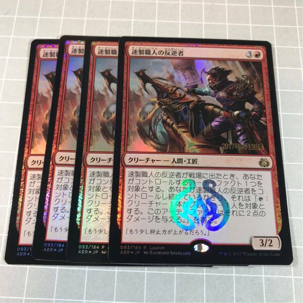 即決 送料込 MTG 限定プロモ版 AER foil 日本語 速製職人の反逆者 ４枚セット