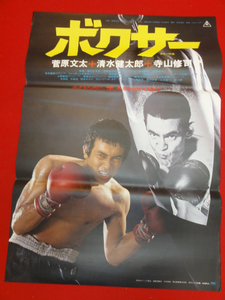 ub26097寺山修司『ボクサー』ポスター 菅原文太　清水健太郎...