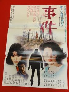 ub26121『事件』ポスター 松坂慶子 大竹しのぶ 渡瀬恒彦 森繁...