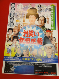 ub26223『お笑い女忠臣蔵』新宿コマ劇場ポスター 江利チエミ