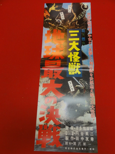 cb7565円谷英二『三大怪獣　地球最大の決戦』復刻ポスターザ...