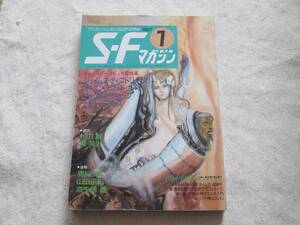 S-Fマガジン　1987年1月号　 　眉村卓 / 山田正紀 / 高千穂遥 / 村田基 / 飛英治