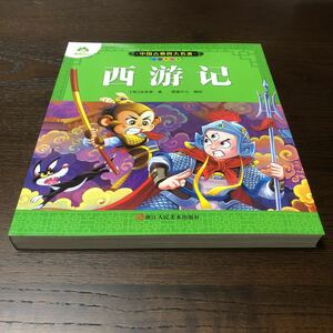 【中国伝奇小説】明代　呉承恩　西遊記　ピンイン簡単版・図付　中国語入門必備　美本