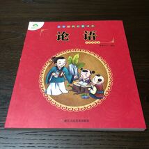 【中国国学】儒家経典作　論語　注釈・釈文・図付　中国語入門必備　美本_画像1