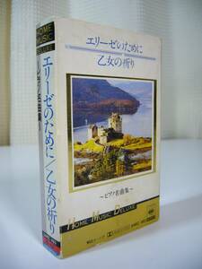 エリーゼのために 乙女の祈り ピアノ名曲集　カセットテープ