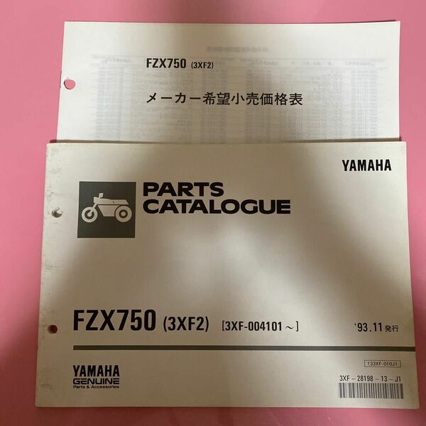YAMAHA☆FZX750 3XF2 パーツカタログ メーカー希望小売価格表
