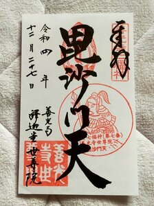 ♪◆信濃善光寺(信州善光寺・長野善光寺)(長野)◆[釈迦堂]御朱印「毘沙門天」　善光寺七福神めぐり　令和4年(2022年)12月