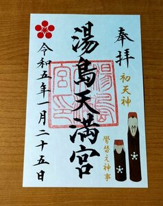 ◎◆湯島天満宮(湯島天神)(東京・御徒町)◆御朱印　「初天神・鷽替え神事」限定版　令和5年(2023年)1月