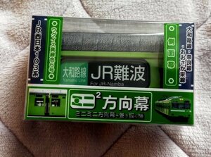 ♪◆JR西日本◆103系　ミニミニ方向幕(黒幕)　大和路線・おおさか東線・奈良線(ウグイス)　側面