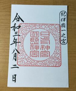 ◆日前宮(日前神宮・國懸神宮)(和歌山)◆御朱印　令和3年(2021年)8月