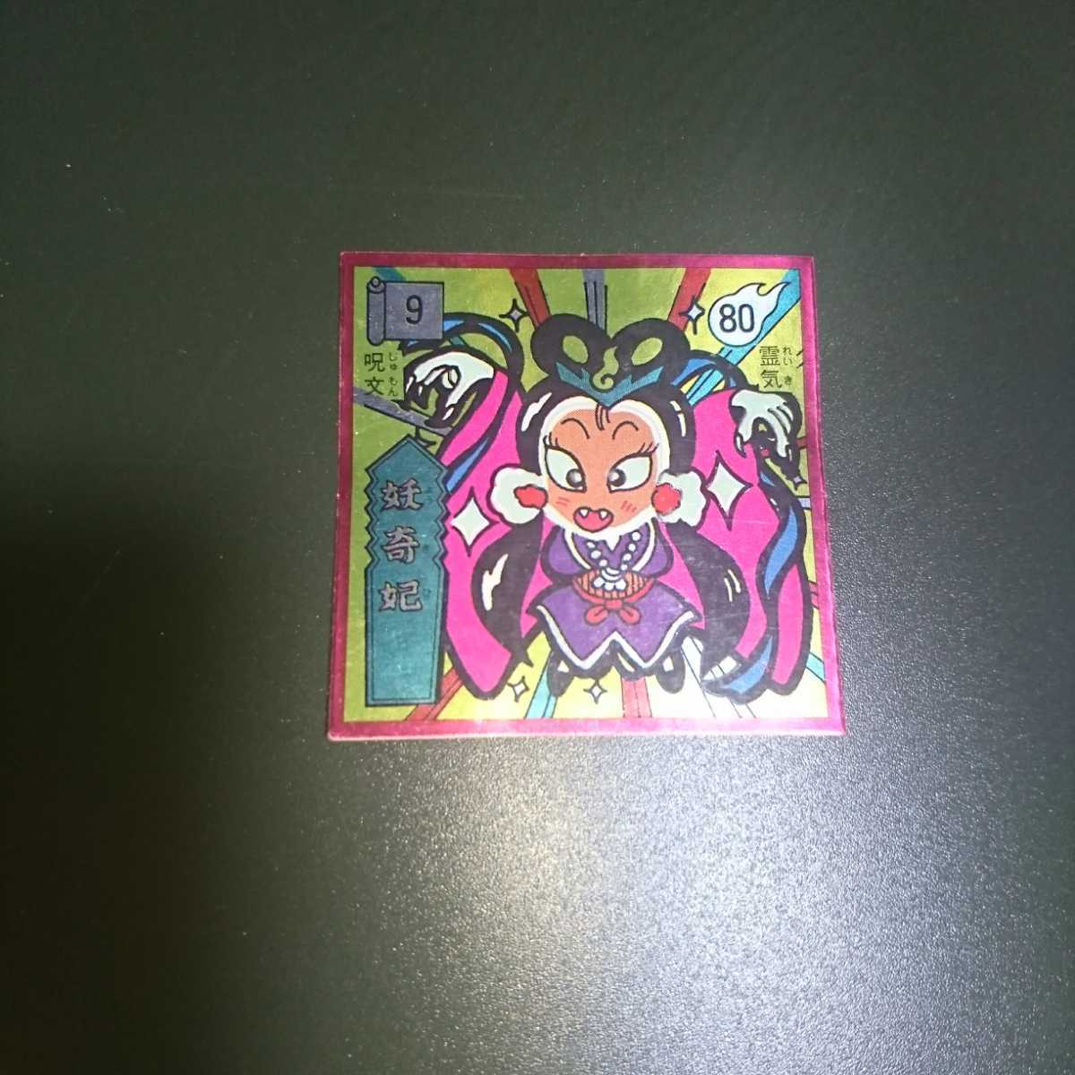 ヤフオク! -「お化けwシール」の落札相場・落札価格