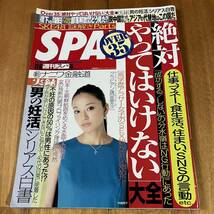 週刊スパ SPA！ 2012年11月6日号 (中越典子. 亜里沙. 辻村深月. 他)_画像1