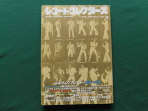 レコード・コレクターズ 1996年3月号　特集/エルヴィス・プレスリー60's～70's