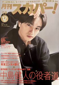 月刊スカパー　2022年12月号　表紙　中島健人　インタビュー　松田凌　橋本祥平　華優希　裏表紙　ATEEZ