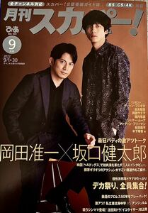 月刊スカパー　2022年9月号 表紙　岡田准一　坂口健太郎　インタビュー　ディーン・フジオカ　松本穂香