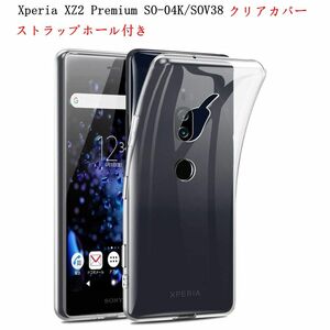 ストラップホール付きXperiaXZ2 Premium SO-04Kクリアケース