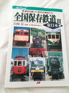 JTBキャンブック『全国保存鉄道3東日本編』白川淳4点送料無料青函連絡船弘南鉄道南部縦貫鉄道上毛電鉄上信電鉄銚子電鉄茨城交通真岡鐵道