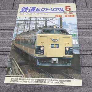 『鉄道ピクトリアル2004年5月寝台列車』4点送料無料鉄道関係本多数出品中ムーンライト東京肥薩おれんじ鉄道加悦鉄道581系583系