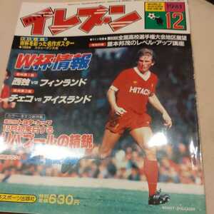 [ soccer magazine eleven 1981 year 12 month ]4 point free shipping soccer Honda number exhibition liba pool totenam hot spa-. capital wide .. Kato regular Akira boiler our country .200 goal 