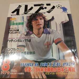 『サッカー雑誌イレブン1979年8月』4点送料無料サッカー本多数出品ハンブルグアントニオーニ水沼貴史アルディレス天竜川決戦古河一釜本邦茂