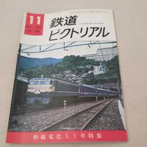 『鉄道ピクトリアル1976年11月』4点送料無料鉄道関係多数出品京福電鉄叡山線総