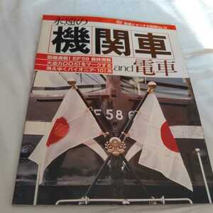 鉄道ジャーナル別冊『永遠の機関車and電車』4点送料無料鉄道関係本多数出品ＥF午前5861DD51ＥF80ＥF15583系101系電車