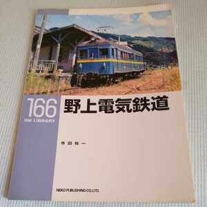 RM　Library１６６『野上電気鉄道』4点送料無料RMLibrary　nekopublihing多数出品中