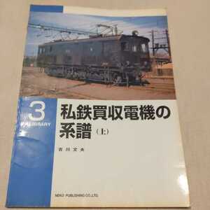 RMLibrary３『私鉄買収電機の系譜上』4点送料無料鉄道RMライブラリー本多数出品中ネコパブ富山地方鉄道信濃鉄道富士身延鉄道宇部鉄道