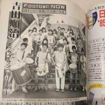 『サッカーマガジン1985年11月』4点送料無料サッカー本多数出品ラモス瑠偉読売クラブ静岡県選抜中山雅史武田修宏キンゼデジャウーカズ_画像3