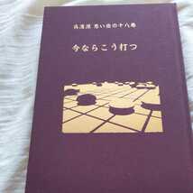 囲碁創刊50周年記念出版『呉清源　思い出の十八局　今ならこう打つ』4点送料無料関係多数出品_画像3