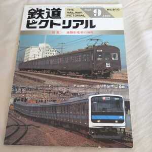 『鉄道ピクトリアル1995年9月通勤形電車の50年』4点送料無料鉄道関係多数出品下町の都電配線跡嵯峨野線113系115系63形近鉄20m４扉通勤車