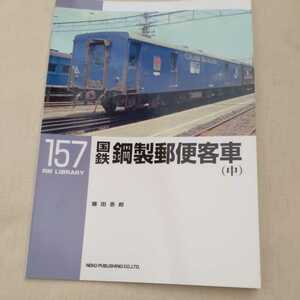 RM　Library157『国鉄鋼製客車　中』4点送料無料RMLibrary　nekopublihing多数出品軍用郵便車オユ10形